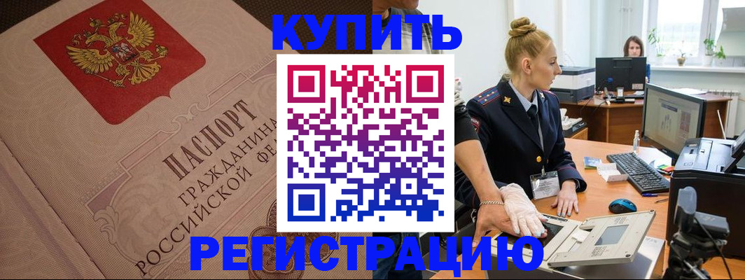 прописка штамп в Заполярном